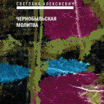 Portada de Voces de Chernóbil de Svetlana Alexiévich, versión rusa, imagen tomada de https://www.litres.ru/static/bookimages/27/60/36/27603636.bin.dir/27603636.cover.jpg