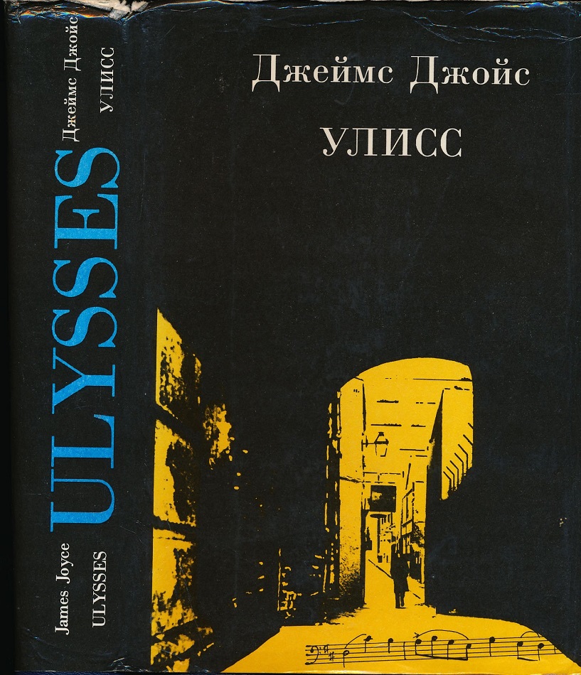 Ulises de James Joyce. Portada de la traducción al ruso